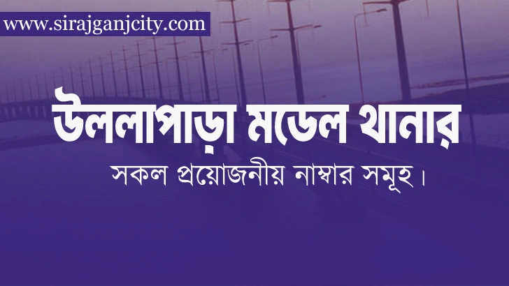 উল্লাপাড়া মডেল থানা